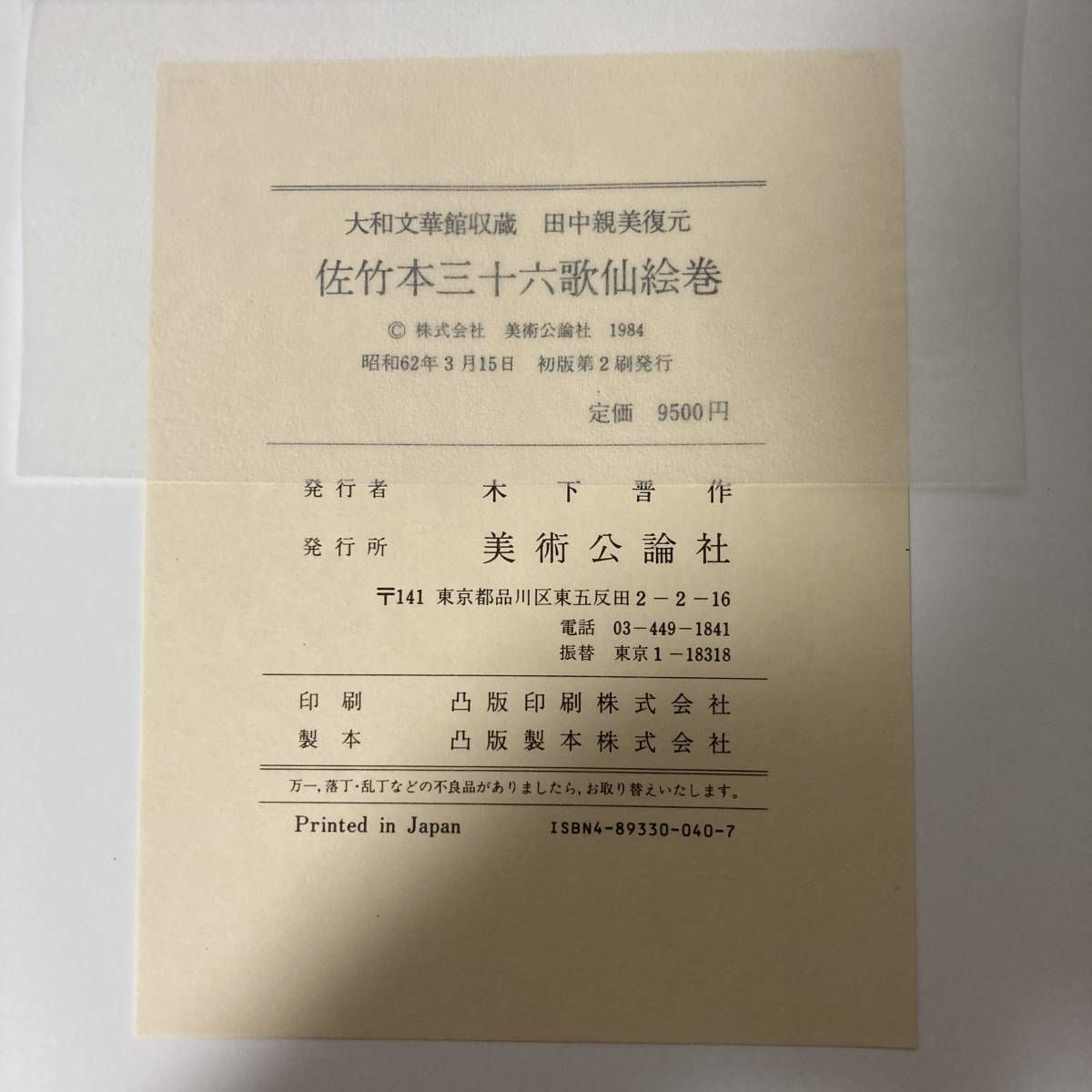 佐竹本　三十六歌仙絵巻　大和文華館収蔵　田中親美復元　美術公論社 Amazon.co.jp: 大型a佐竹本 三十六歌仙絵巻/大和文華館収蔵 田中