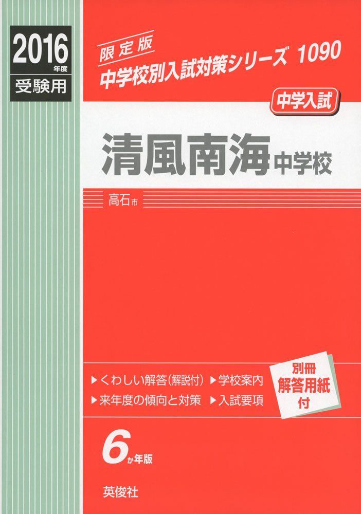 清風南海中学校 2016年度受験用赤本 1090 (中学校別入試対策シリーズ)