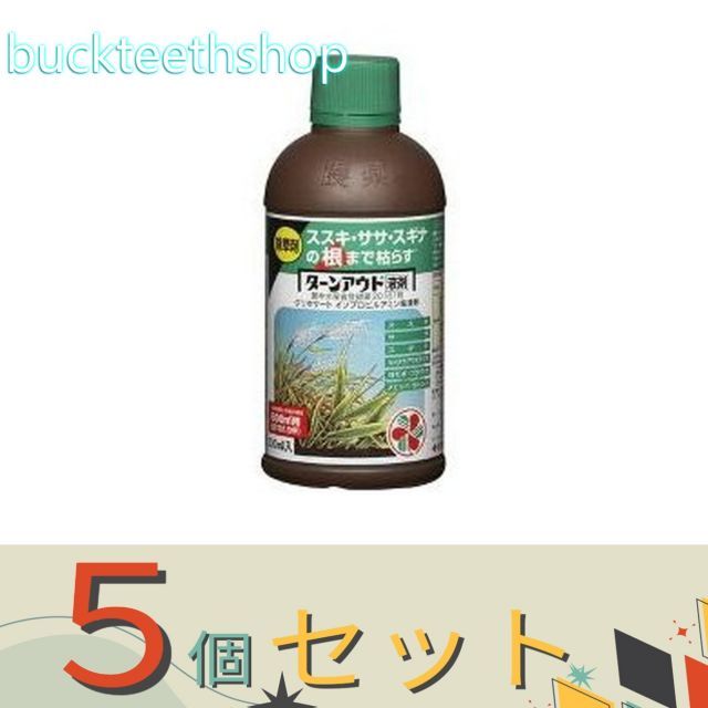 ※５個セット※住友化学園芸（株）　ターンアウト液剤　３００ｍｌ