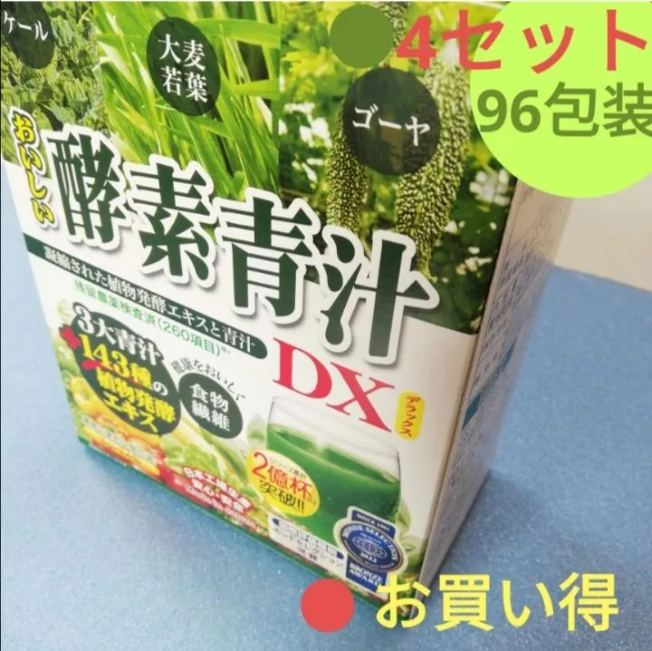 ☀おいしい酵素青汁DX ④箱セット96包装。野菜を優しく補給。◎超