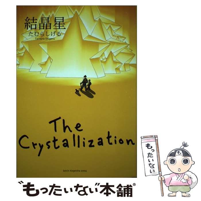 【中古】 結晶星/青林工芸舎/たむらしげる 中古】 結晶星 / たむら しげる / 青林工芸舎 - メルカリ
