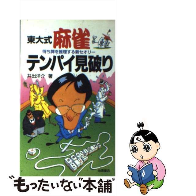 東大式麻雀・テンパイ見破り 待ち牌を推理する新セオリー 井出 洋介