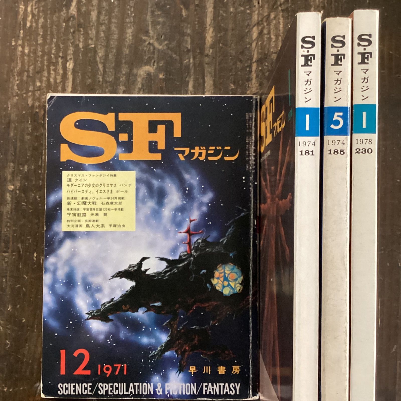 SFマガジン1974年3月号です。 - 青年漫画