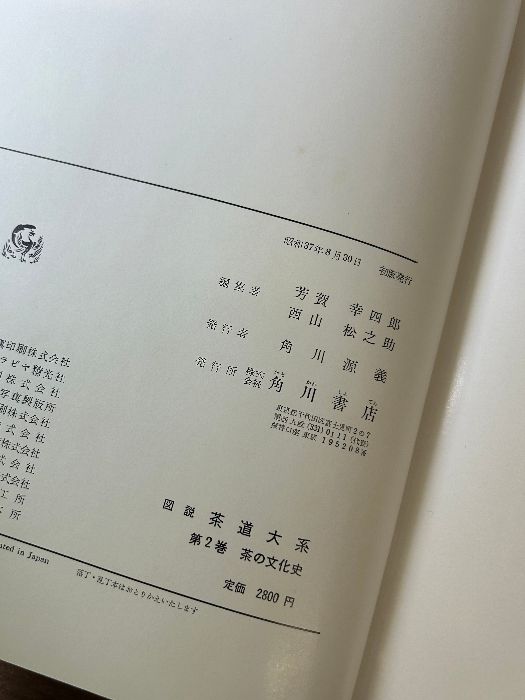 図説茶道大系〈第2〉茶の文化史 (1962年)