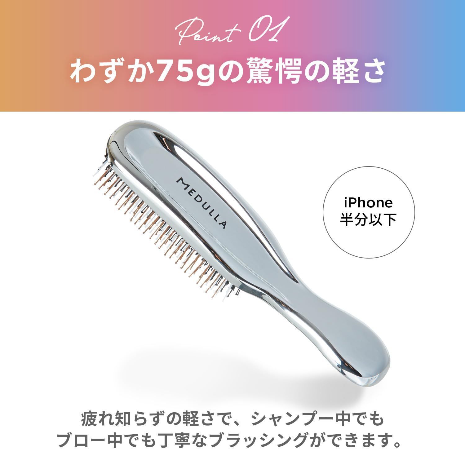 驚きの頭皮密着設計 MEDULLA