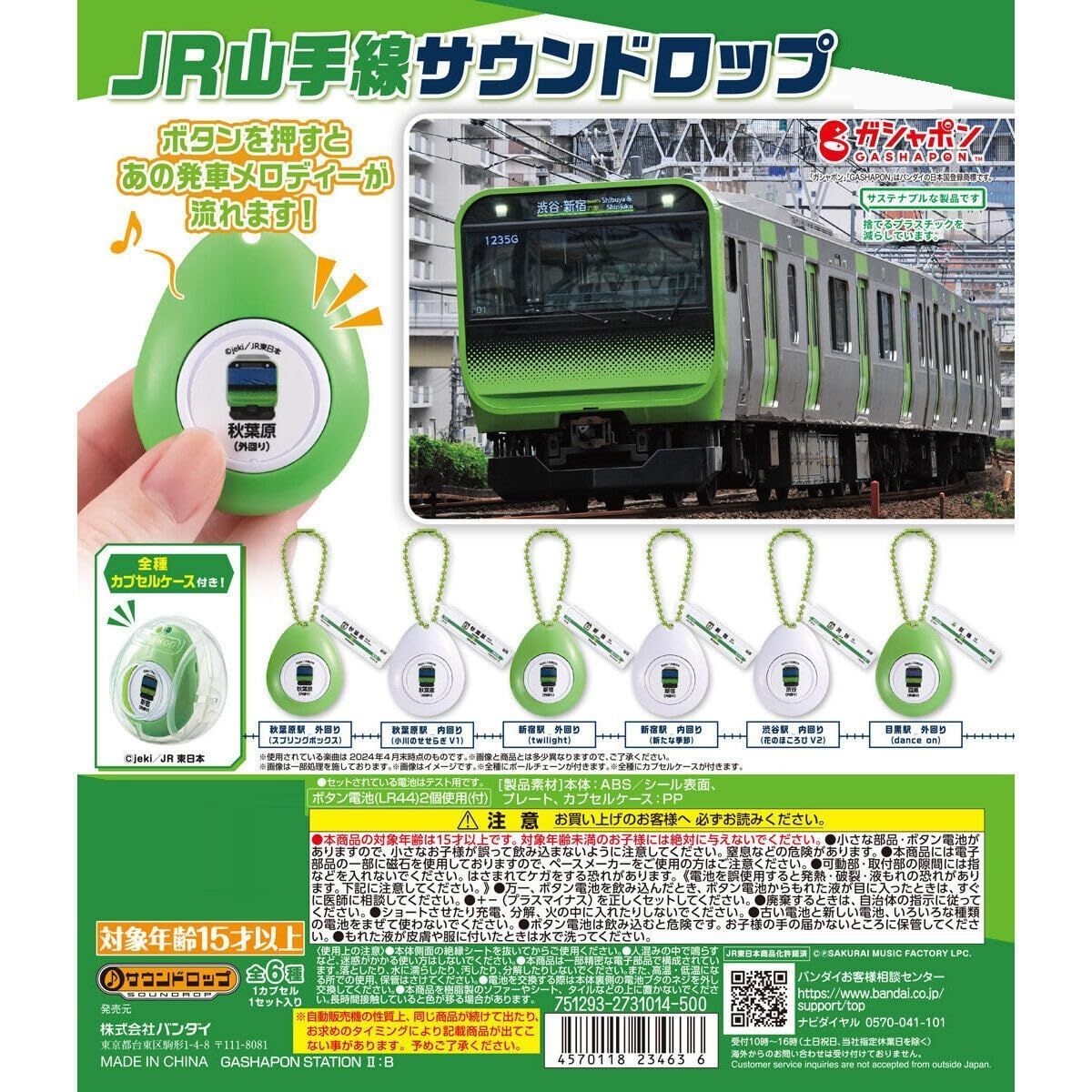 JR山手線 サウンドロップ 全6種セット フルコンプ ガチャ ガチャガチャ