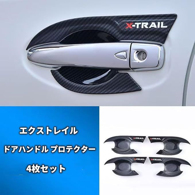 エクストレイル　T32 ドアノブ　カーボンカバー　 ドアハンドルカバー 用 エクストレイル T32 2014 2015 2016 2017 2018