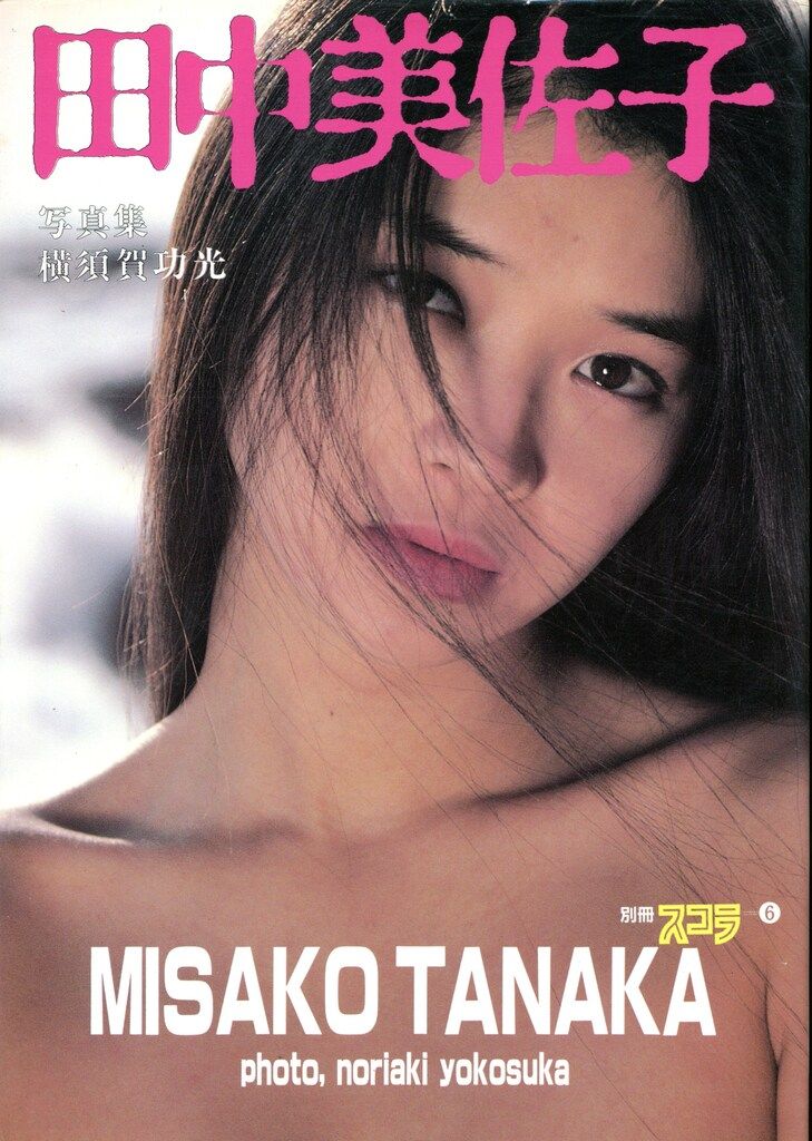 別冊スコラ⑥田中美佐子写真集