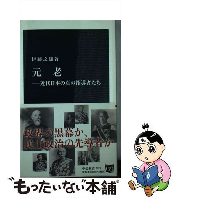 中古】 元老 近代日本の真の指導者たち （中公新書） / 伊藤 之雄