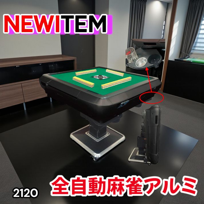 2120 全自動 麻雀 雀卓 テーブル 台 アルミ 28mm牌 マットブラック 北海道 沖縄本島 沖縄の離島 その他離島へは別途配送料有り