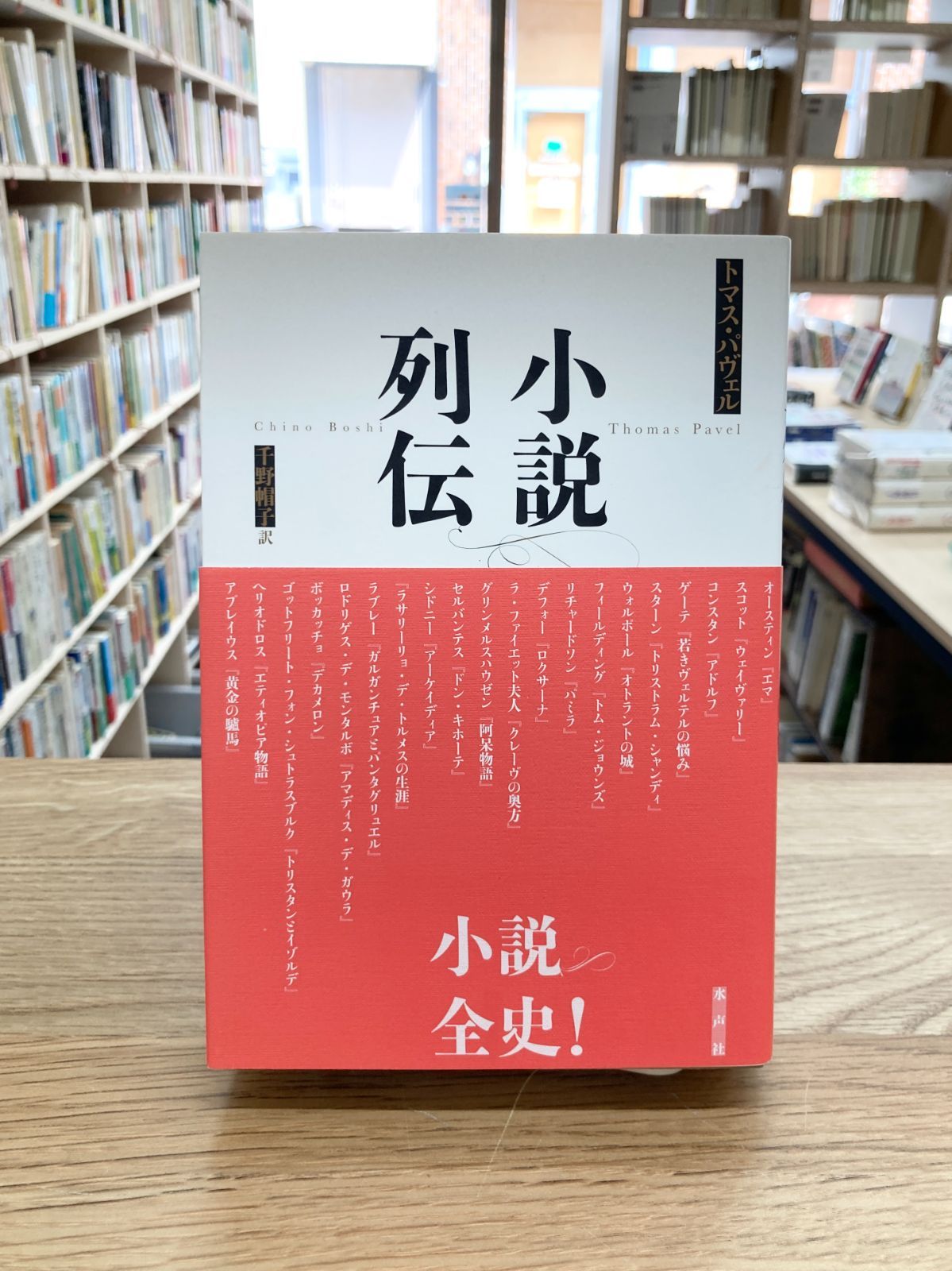 小説列伝/トマス・パヴェル、千野帽子・訳