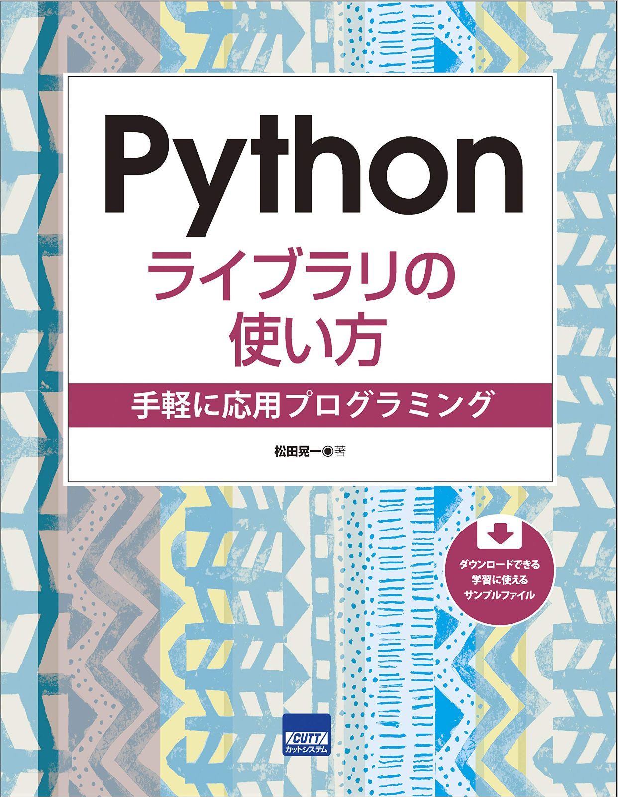 Pythonライブラリの使い方: 手軽に応用プログラミング