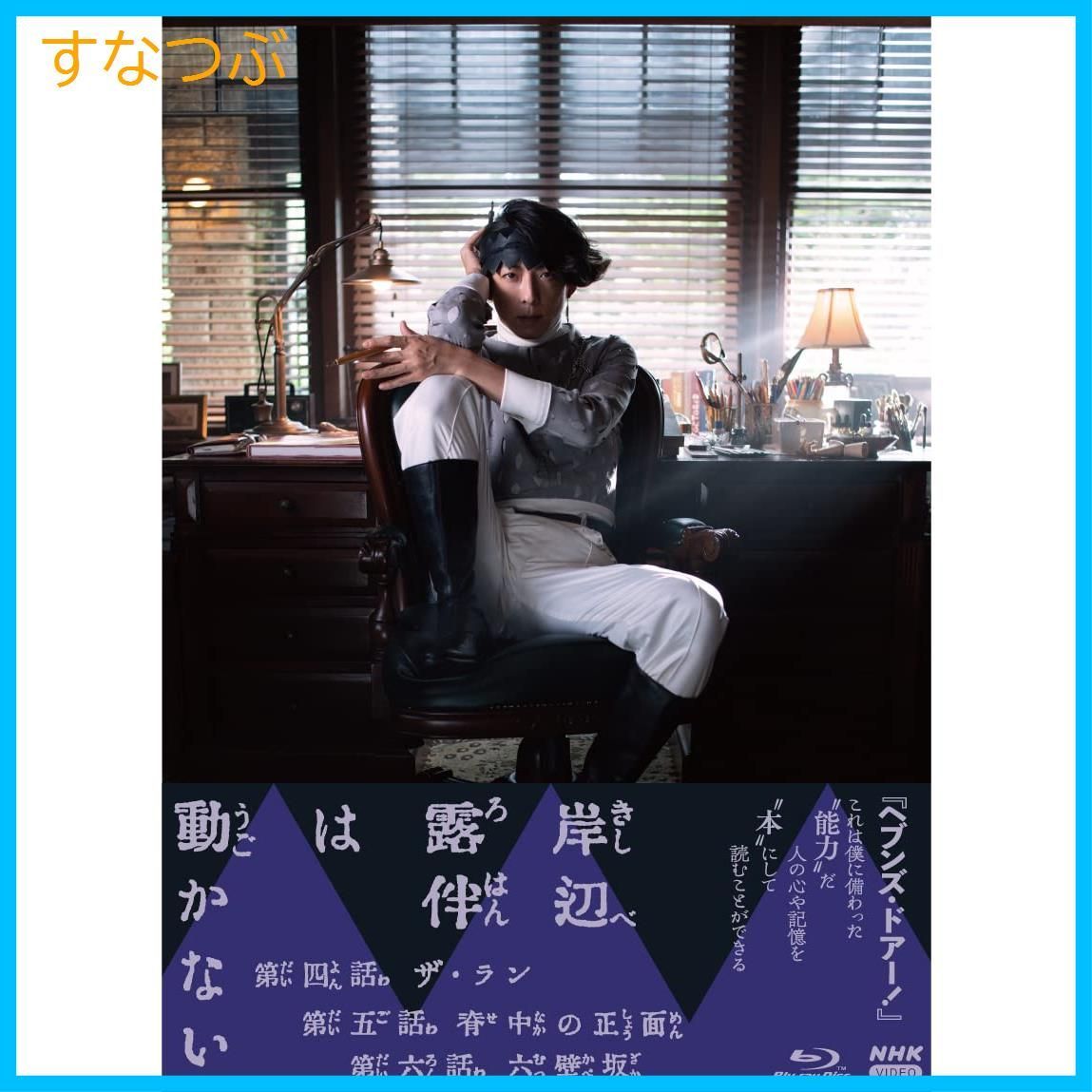 新品未開封☆高橋一生☆岸辺露伴は動かない初回限定特典付・超豪華セット 新品未開封】岸辺露伴は動かないⅡ ブルーレイ [Blu-ray] 高橋一生
