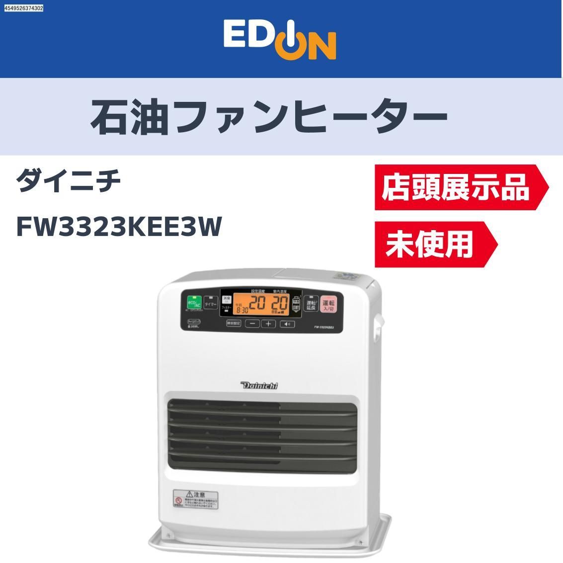 お買い得 昨年度モデル 04221 店頭展示品 ダイニチ 石油ファンヒーター FW3323KEE3W