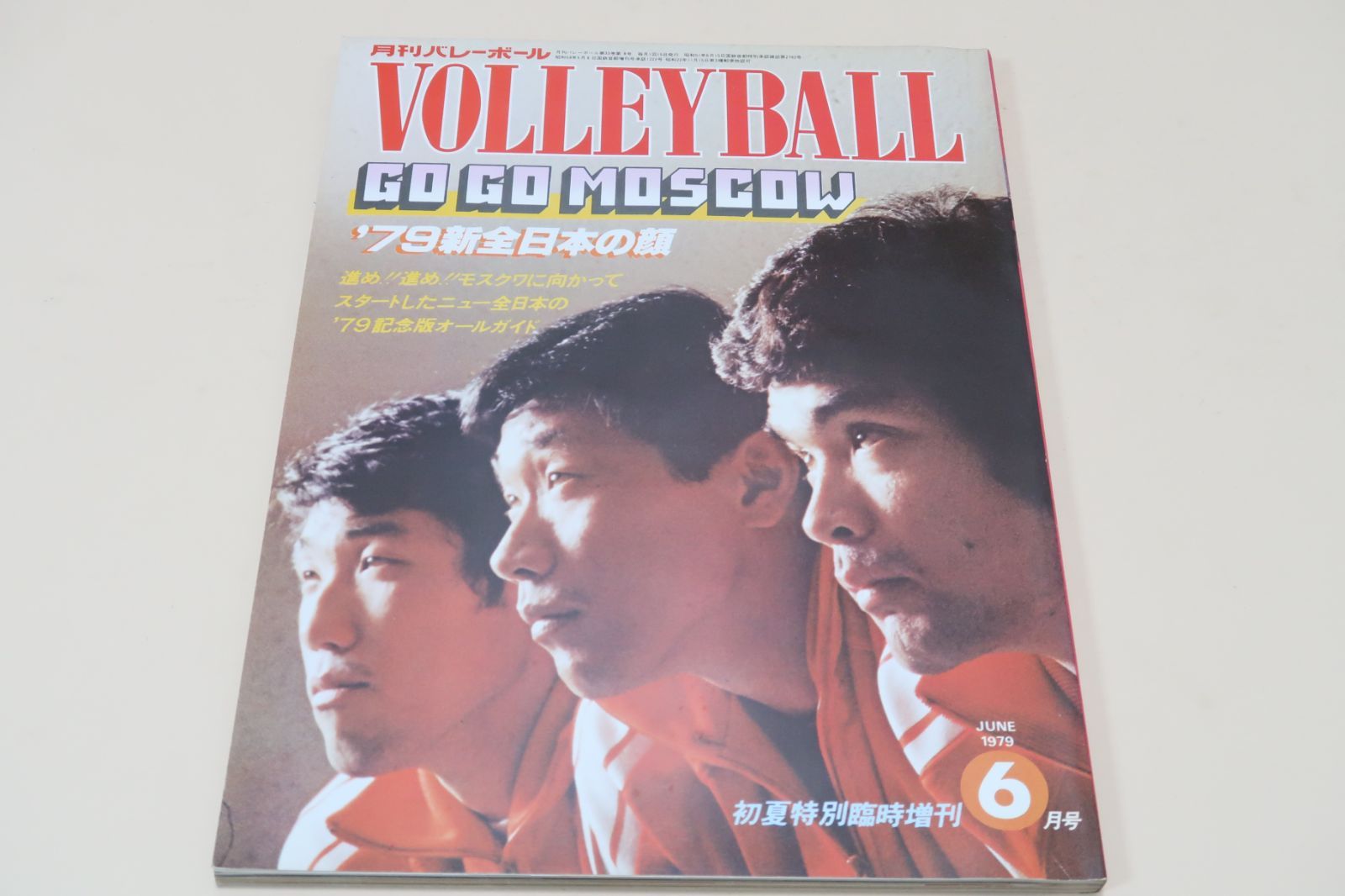 月刊バレーボール・1979年6号月臨時増刊/'79新全日本の顔/横山樹理24歳・江上由美21歳・池知晶代22歳・水原理枝子22歳・須藤佳代子22歳