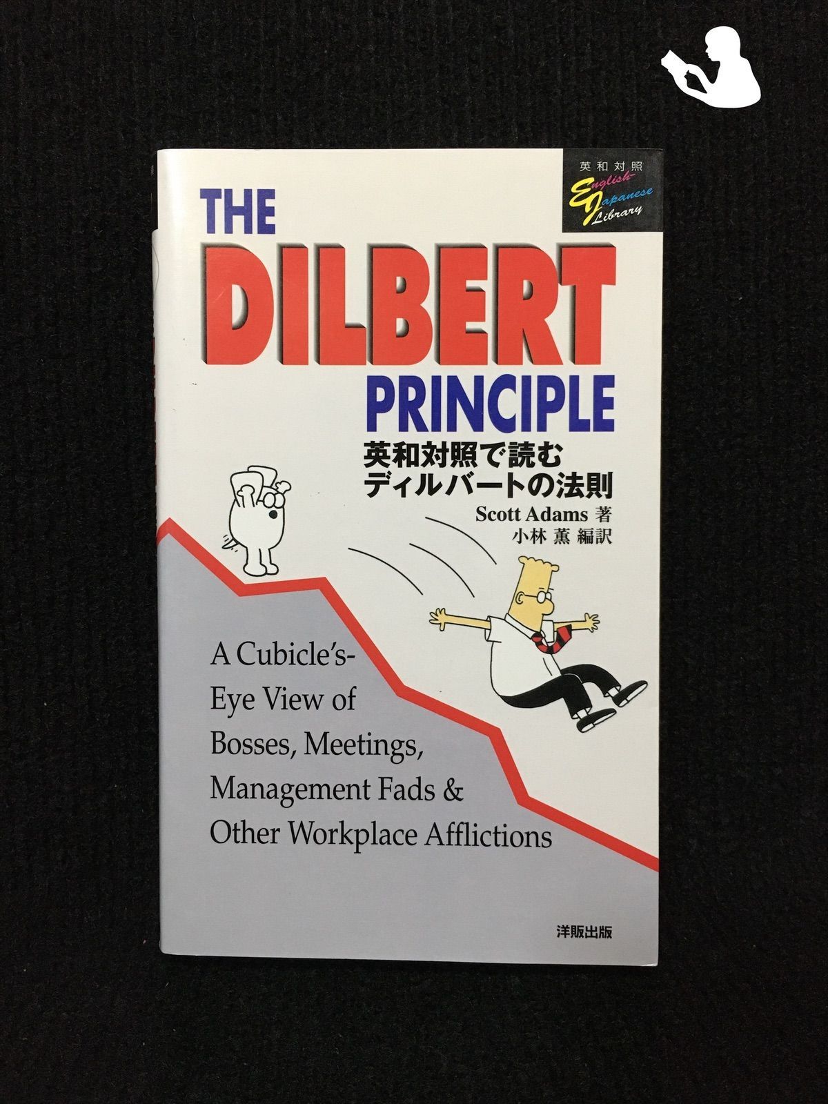 THE DILBERT PRINCIPLE?英和対照で読むディルバートの法則 … - 語学