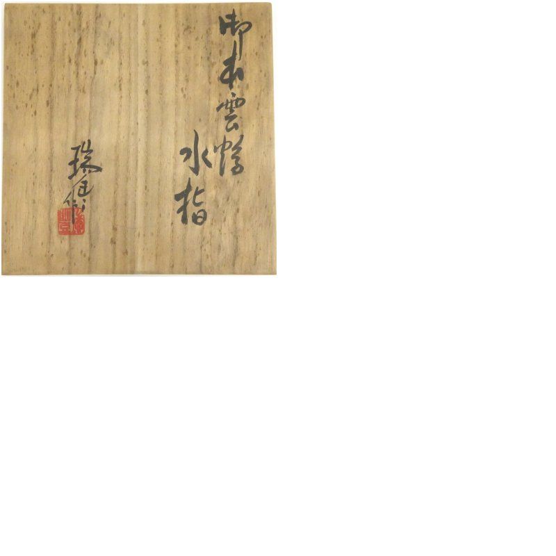 2025超人気！ 京焼 河合瑞豊造 御本雲鶴水指 共箱 水指し 茶道 茶道具 おしゃれ 水差し 抹茶 インテリア 茶器 水器 お茶 骨董 茶会 1月 冬