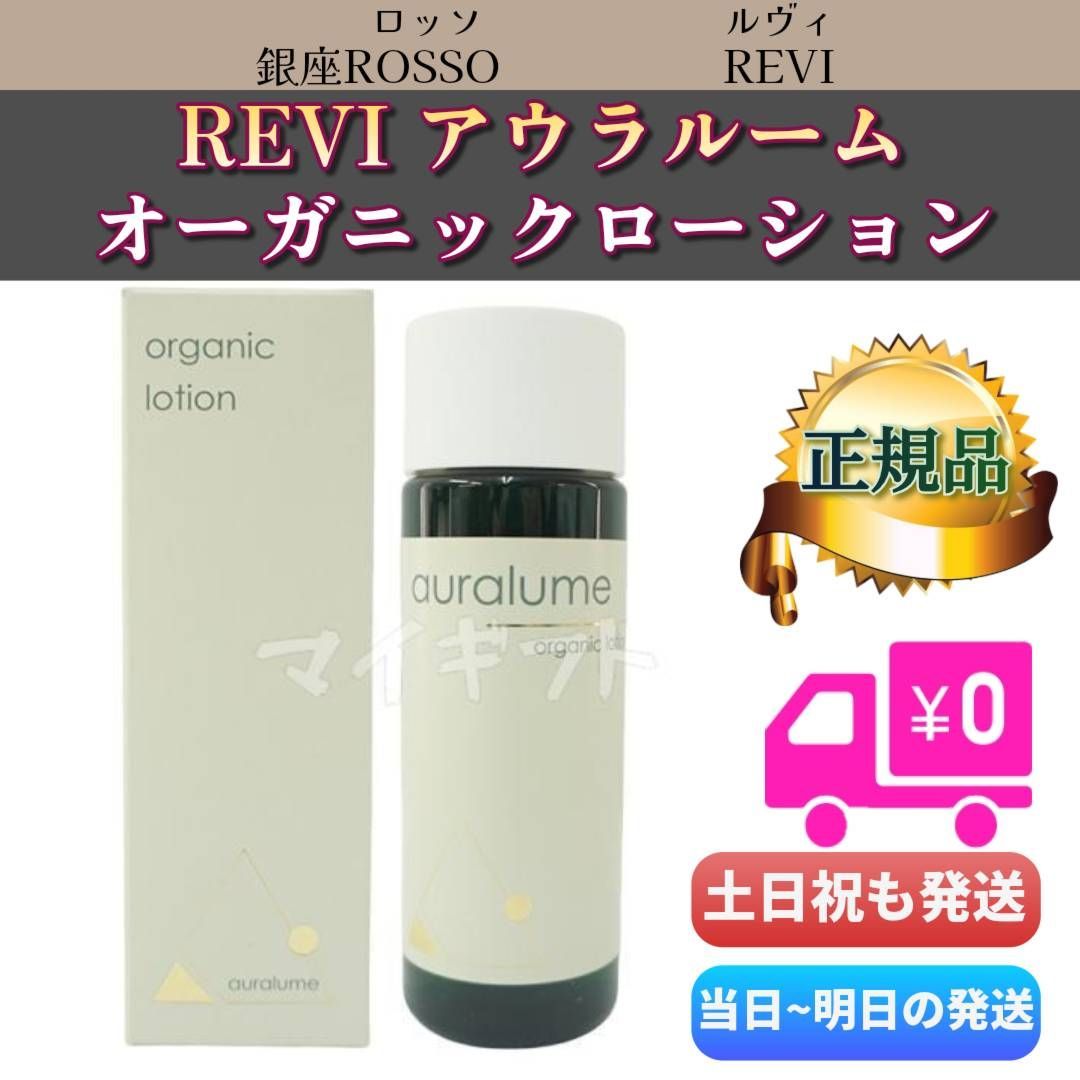 REVI アウラルーム オーガニックローション 100ml 2個セット