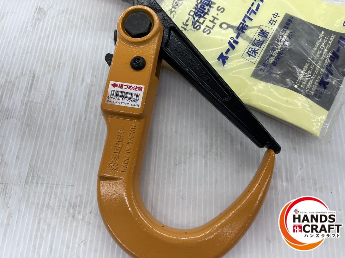 スーパーツール SUPER スーパーロックフック SLH2S 吊クランプ