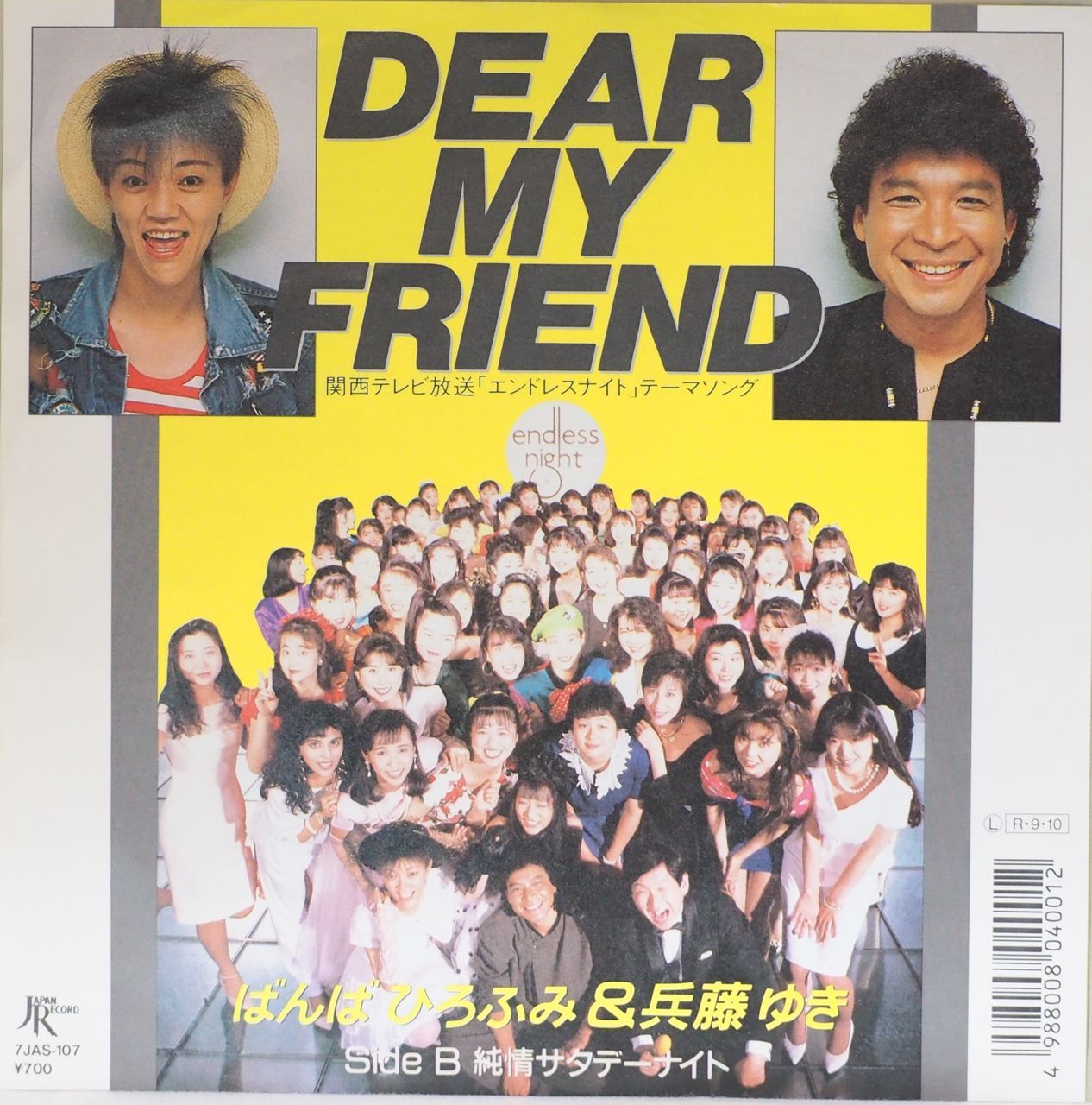 ばんばひろふみ & 兵藤ゆき／DEAR MY FRIEND（S63年レコード・稀少レア 