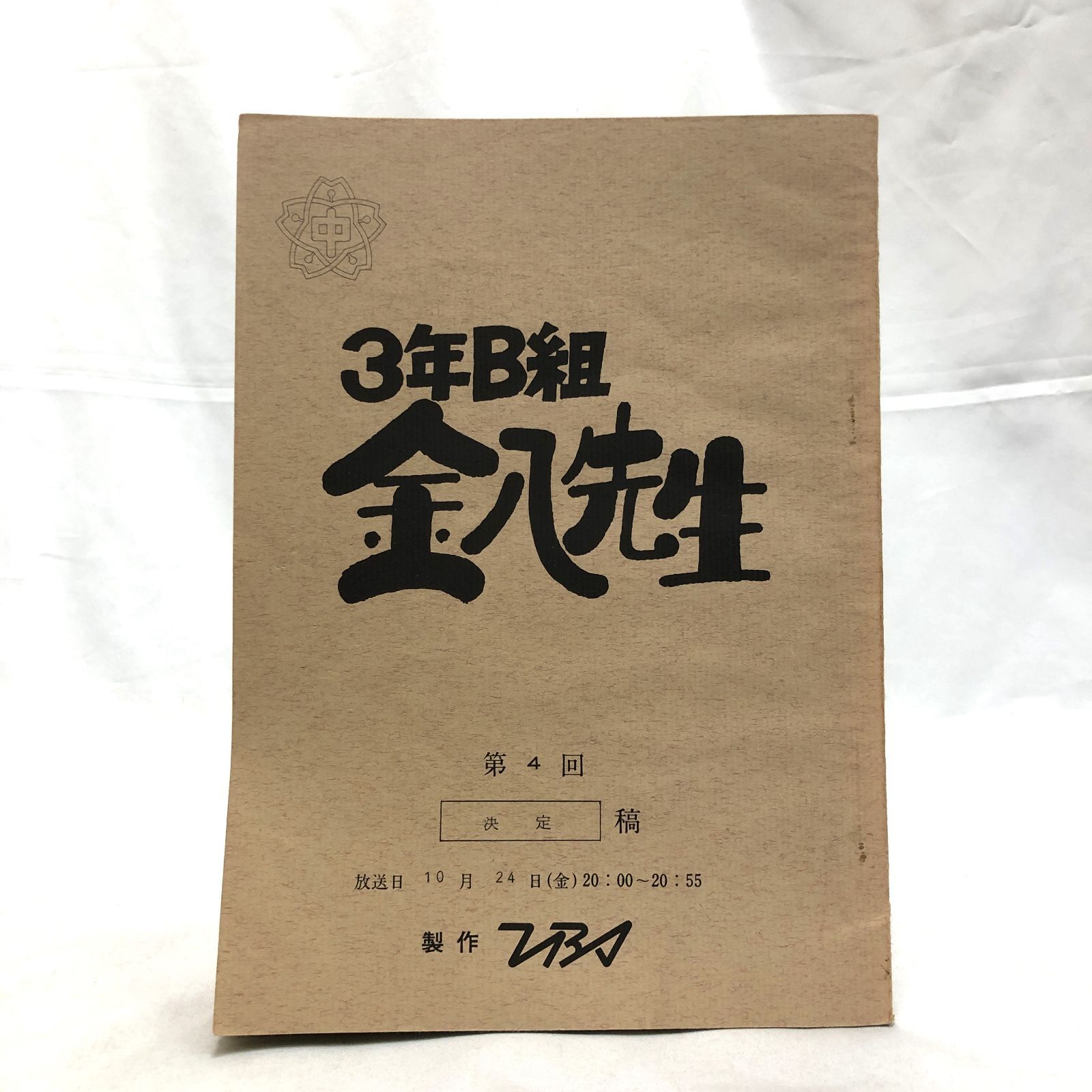 3年B組金八先生　台本　鉛筆で訂正があります 希少】3年B組金八先生 台本 第2シリーズ 第4回 TBS／名作ドラマ／武田
