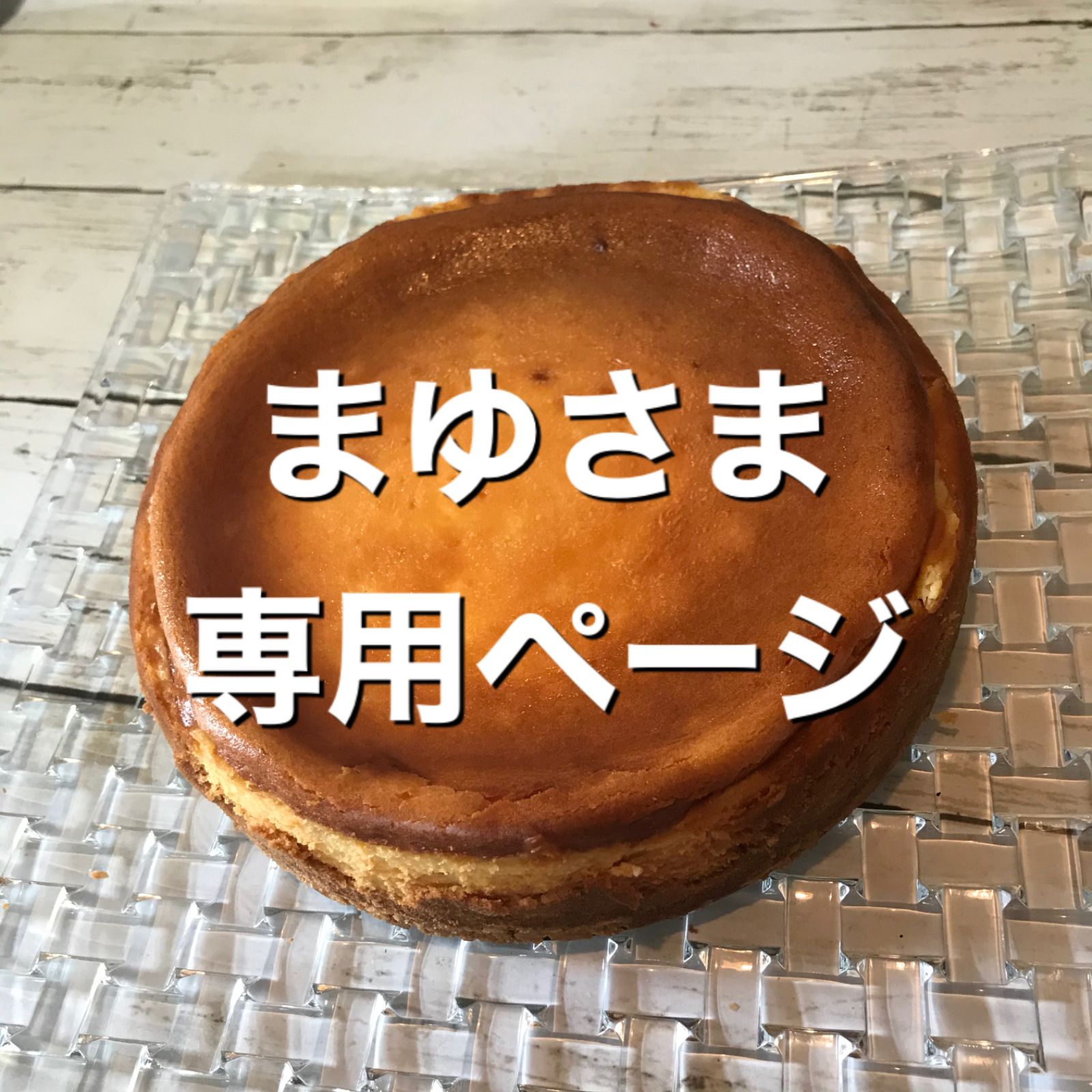 まゆまゆさんオーダーページ