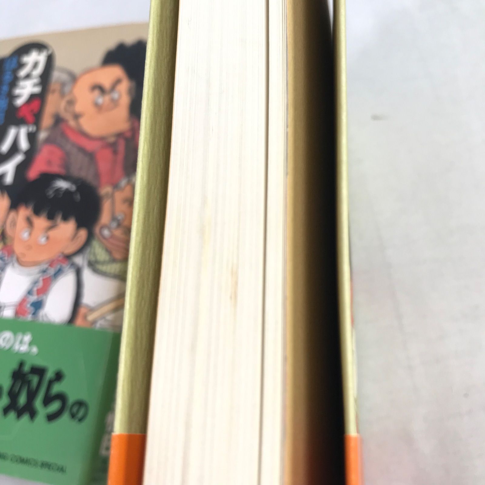 初版】ガチャバイ 上下巻セット はるき悦巳 BIG COMICS SPECIAL