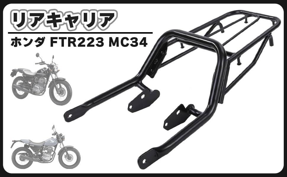 ホンダ FTR223 MC34 リアキャリア 黒 ブラック タンデムバー グラブ バーキャリア 荷台ラック リアフェンダー ラック ツール ボックス 荷物 ホルダー サドルバッグ サポート ツーリング 社外品 カスタム パーツ