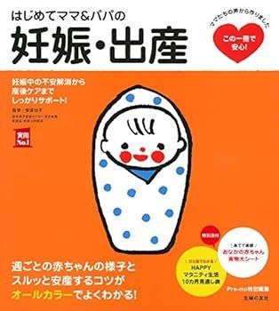 【中古】(未使用･未開封品)はじめてママu0026パパの妊娠・出産 (実用No.1シリーズ) (安達 知子)