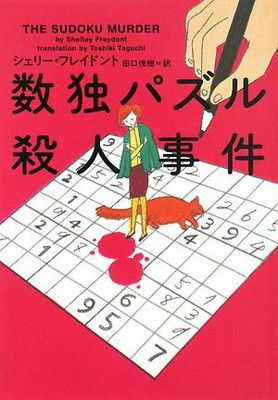 【中古】 数独パズル殺人事件/フリュー/シェリー・フレイドント 数独パズル殺人事件 (ヴィレッジブックス F フ 12-1) シェリー