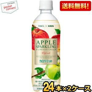 キリン×ファンケル カロリミット アップルスパークリング 500mlペットボトル 48本(24本×2ケース) (機能性表示食品 カロリミット ファンケル FANCL りんご 炭酸)