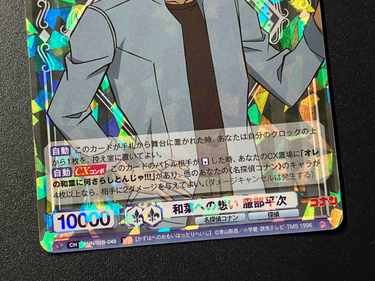 ヴァイスシュヴァルツブラウ CNN/02B-049SSP 和葉への想い 服部平次 (SSP スーパースペシャル) ブースターパック 名探偵コナン Vol.2 楽天市場】ヴァイスシュヴァルツブラウ CNN/02B-049SSP 和葉への
