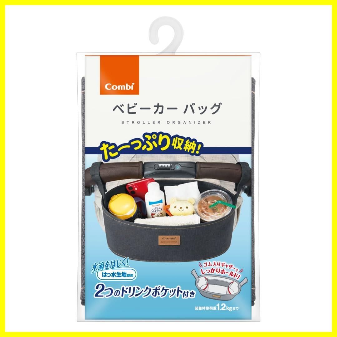 【売れ筋商品】コンビ ベビーカーバッグ 2つのドリンクポケット付き