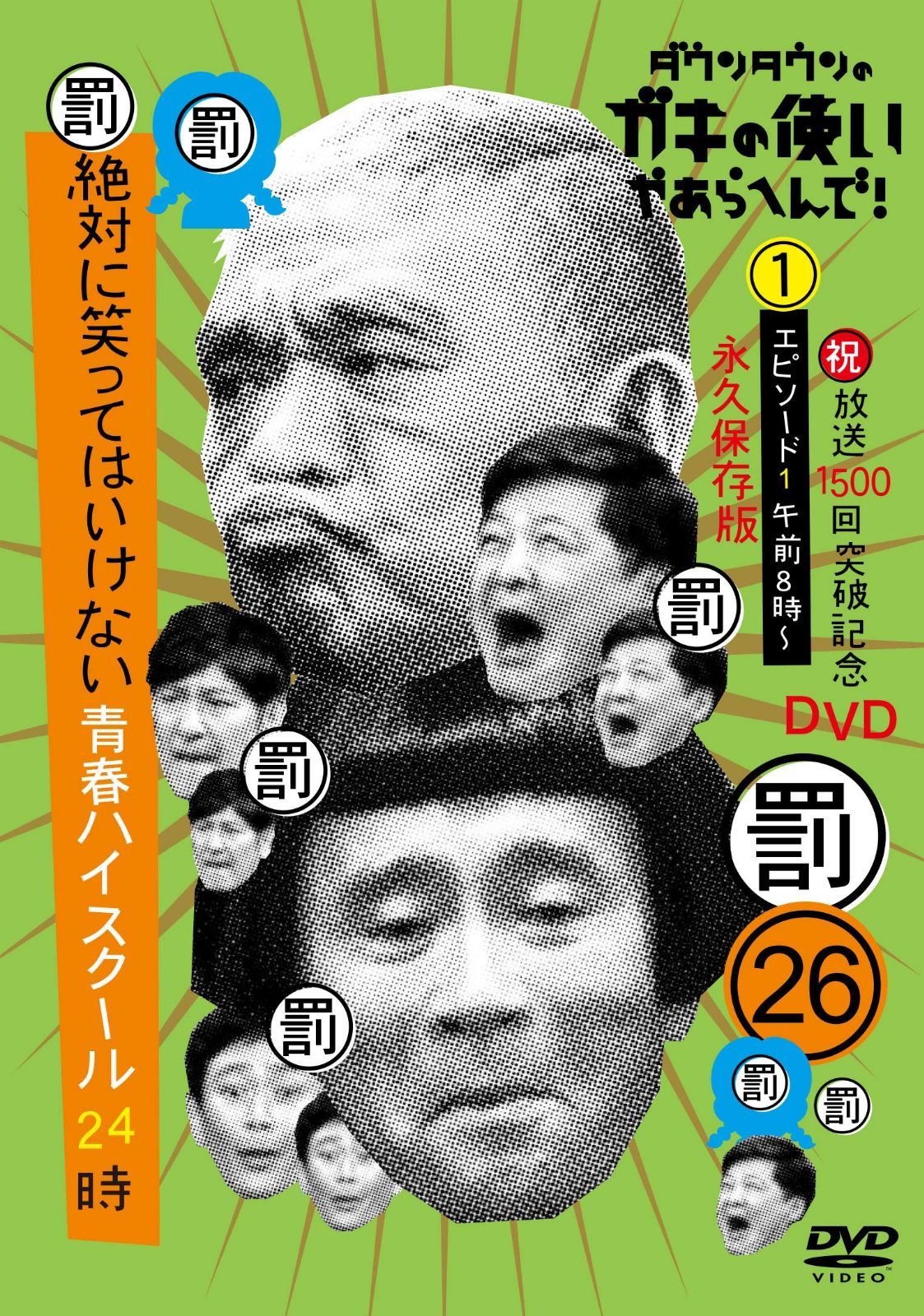 ダウンタウンのガキの使いやあらへんで!! ㊗放送1200回突破記念DVD 永久… ダウンタウンのガキの使いやあらへんで!! (祝)放送1200回突破