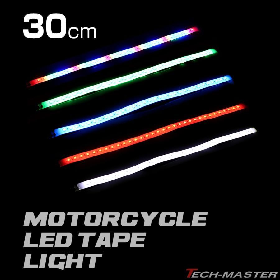 LEDテープ ライト ナイトライダー風 流星 32LED 30cm バイク