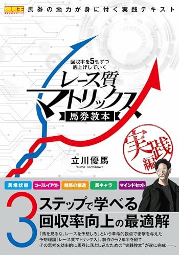 回収率を５％ずつ底上げしていくレース質マトリックス馬券教本 実践編 (競馬王馬券攻略本シリーズ)／立川 優馬