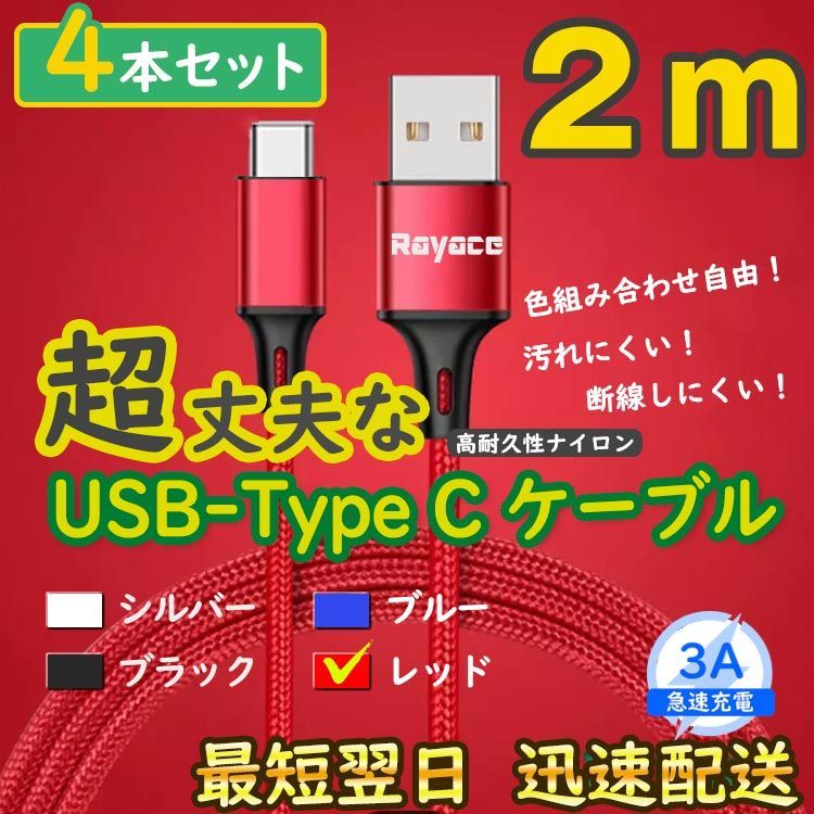 4本赤 2m タイプCケーブル TypeC 充電器 アンドロイド <ux> - メルカリ