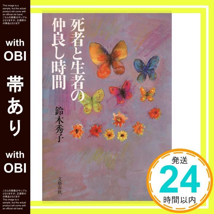 帯あり 死者と生者の仲良し時間 Jun 01 1997 鈴木 秀子_07