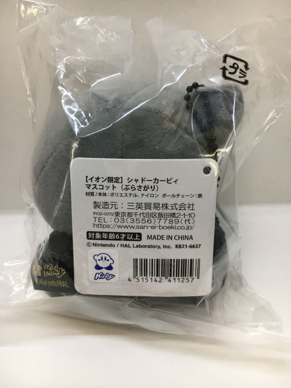 加古川】シャドーカービィ マスコット ぶらさがり イオン限定