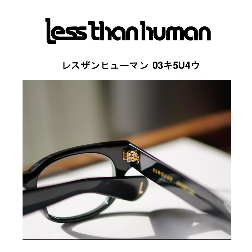 less than human レスザンヒューマン 03キ5U4ウ メガネ - メルカリ