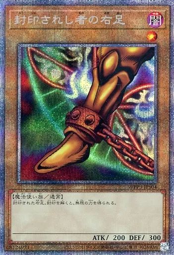 中古】遊戯王 WPP3-JPS04[PSE]：封印されし者の右足 - メルカリ