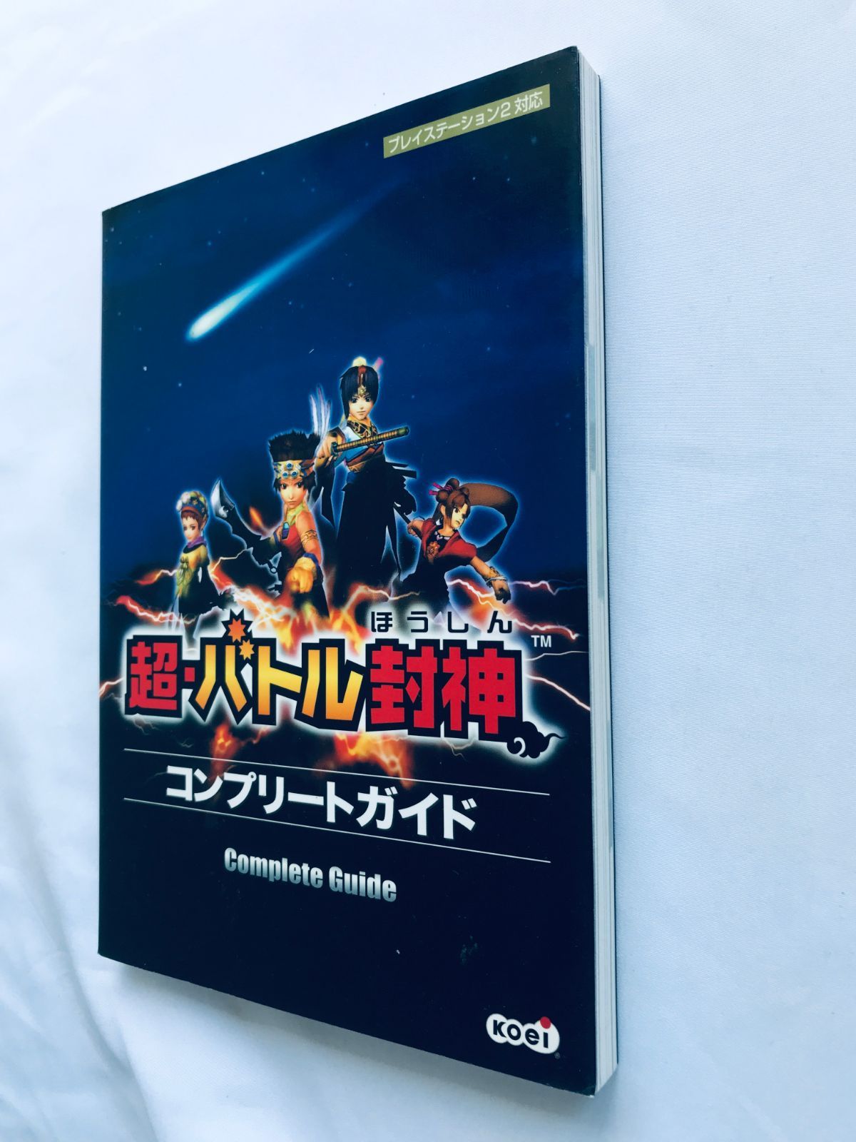 超・バトル封神 コンプリートガイド PS2 攻略本 初版 Super Chou