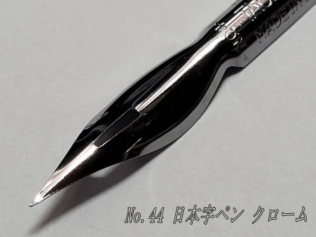 25.替えペン先【 タチカワ・日本字ペン №44 】 クローム 10本