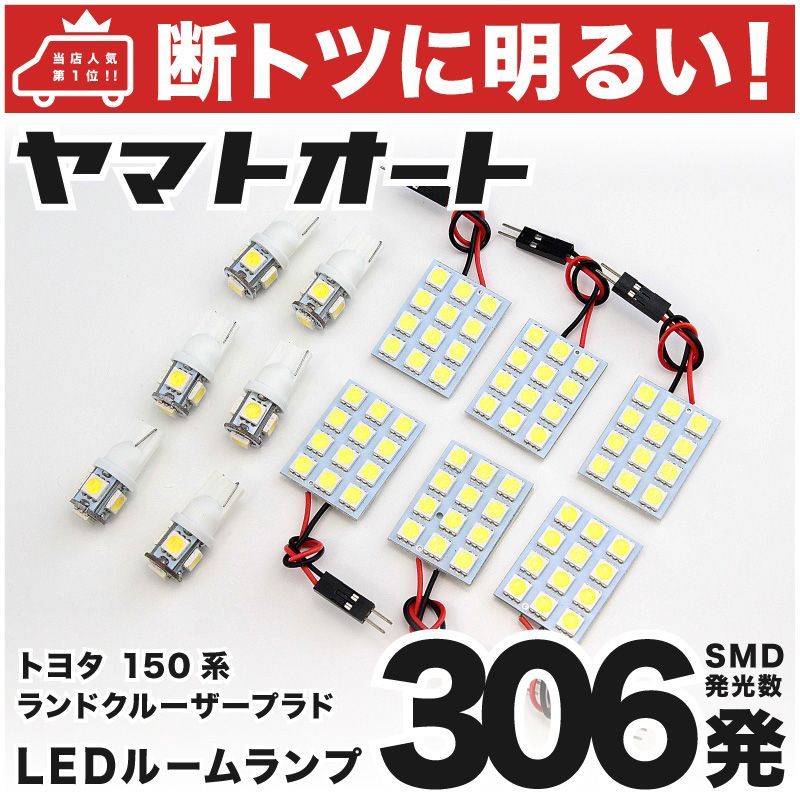 車検対応 ランドクルーザー プラド TZ-G前期 (ランクル) LED ルームランプ GRJ150系 [H21.9～H25.8] トヨタ 306発 12点 室内灯 カスタム パーツ アクセサリ ドレスアップ 車中泊 キャンプ 【安心の車検