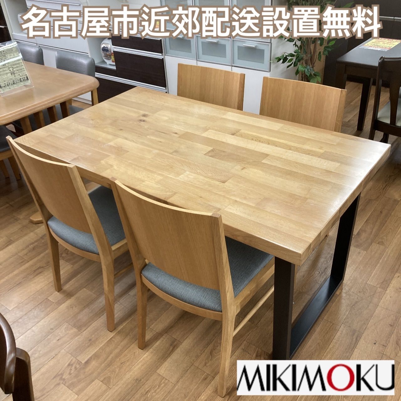 ?ダイニングセットフェア開催 期間限定の特別価格！?S123⭐ MIKIMOKU 