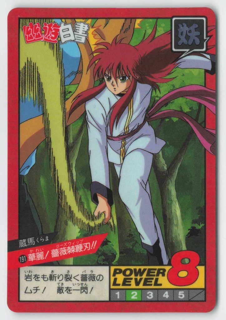バンダイ 幽遊白書/スーパーバトル 5弾 華麗! 薔薇棘鞭刃!!(隠しキラ