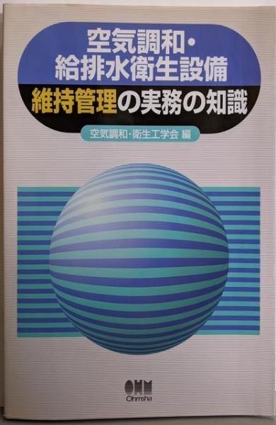 中古】空気調和・給排水衛生設備維持管理の実務の知識/空気調和 中古】空気調和・給排水衛生設備維持管理の実務の知識/空気調和
