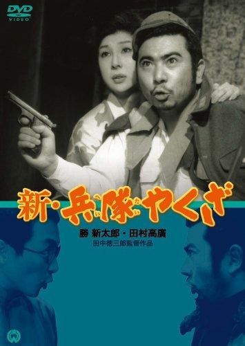 新・兵隊やくざ [DVD]