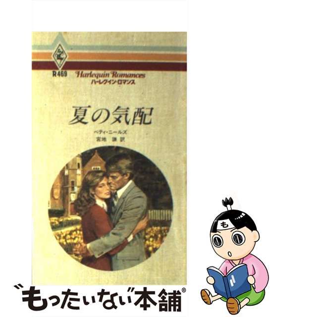 夏の気配/ハーパーコリンズ・ジャパン/ベティ・ニールズ | www