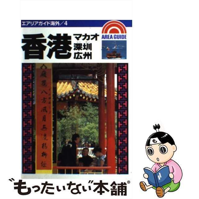 中古】 香港 マカオ・深[セン]・広州 2版 (エアリアガイド海外 4) / 昭文社 / 昭文社 - メルカリ